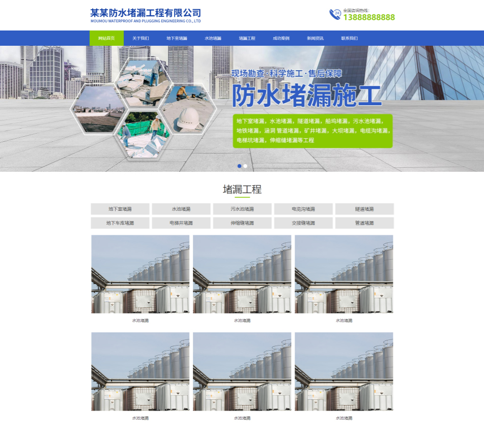 潍坊防水堵漏工程通用响应式企业网站模板